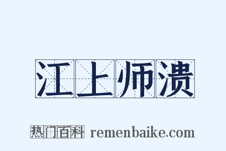 江上师溃是什么意思的图片